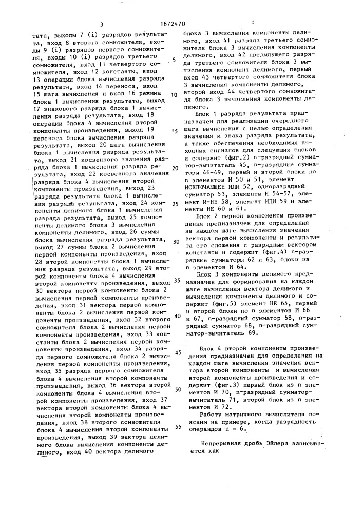 Матричный вычислитель (патент 1672470)