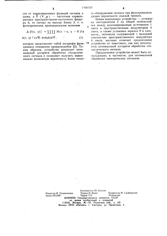 Устройство для обработки оптической информации (патент 1166150)