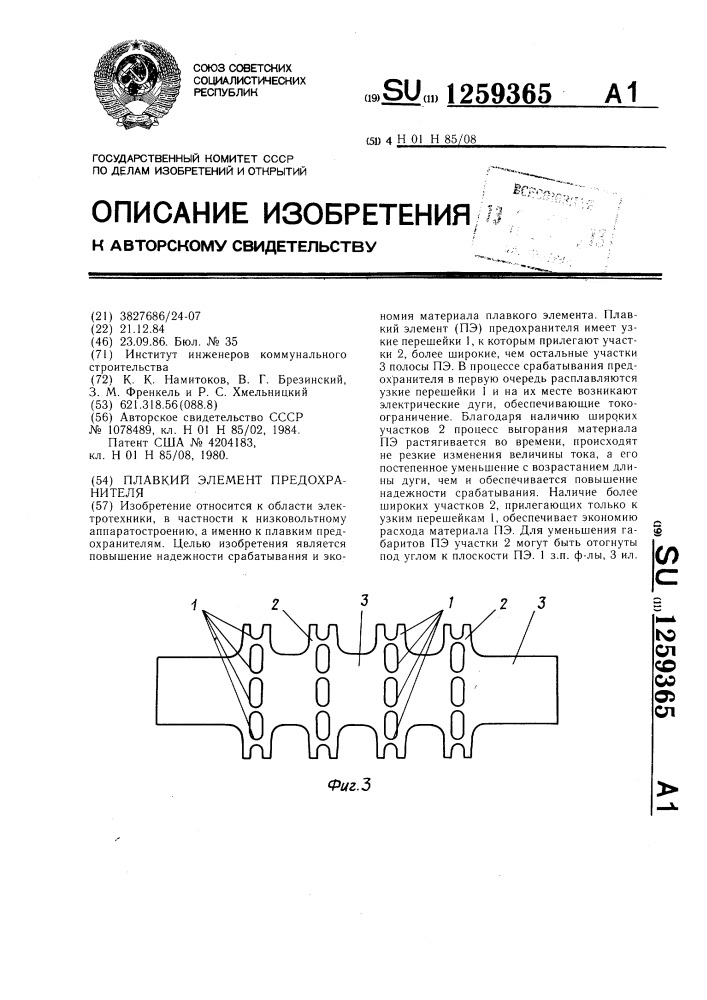 Плавкий элемент предохранителя (патент 1259365)