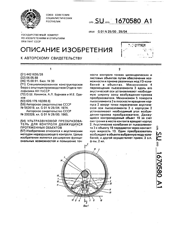 Ультразвуковой преобразователь для контроля движущихся протяженных объектов (патент 1670580)