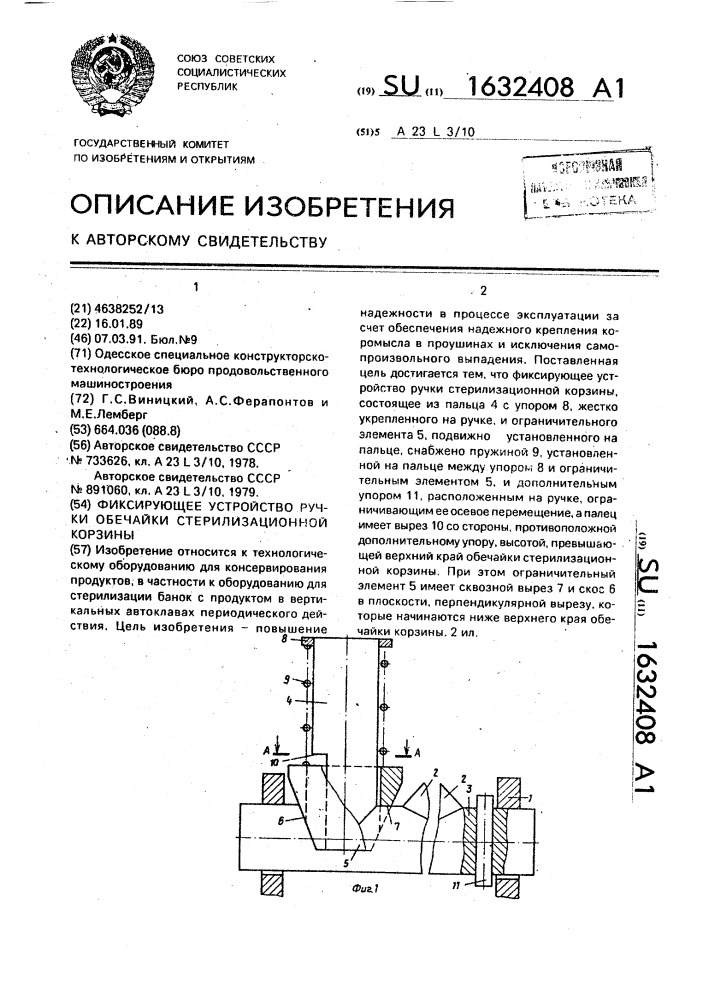 Фиксирующее устройство ручки обечайки стерилизационной корзины (патент 1632408)