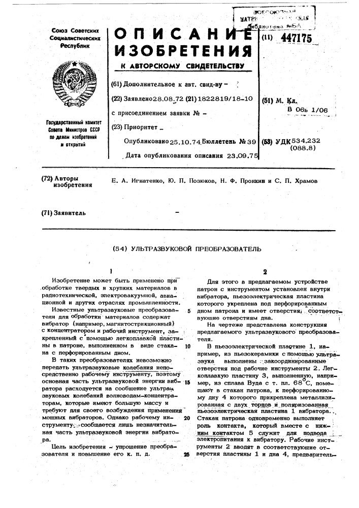 Ультразвуковой преобразователь (патент 447175)