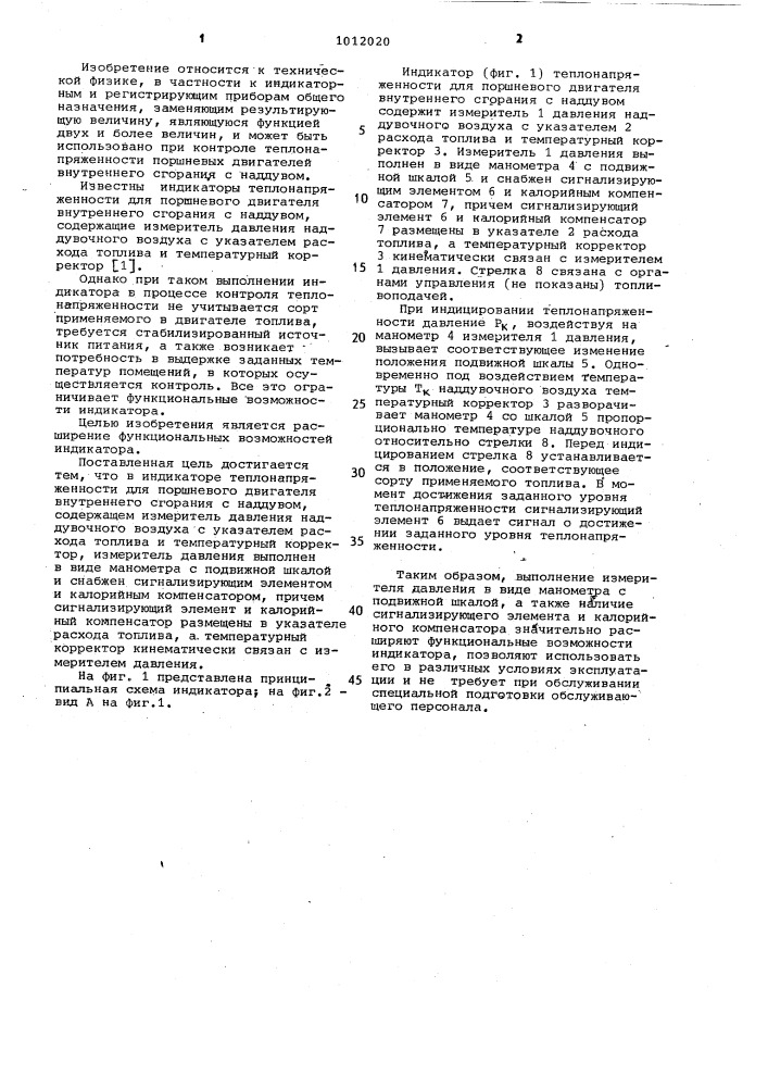 Индикатор теплонапряженности для поршневого двигателя внутреннего сгорания с наддувом (патент 1012020)