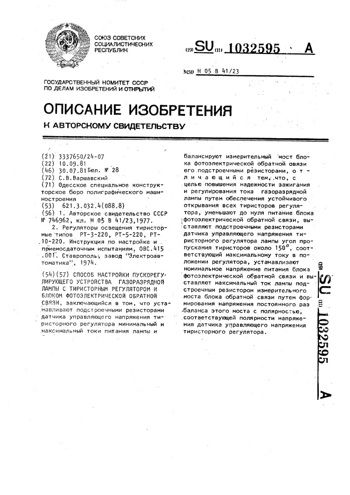Способ настройки пускорегулирующего устройства газоразрядной лампы с тиристорным регулятором и блоком фотоэлектрической обратной связи (патент 1032595)