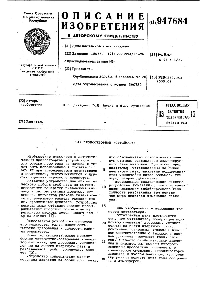 Пробоотборное устройство (патент 947684)