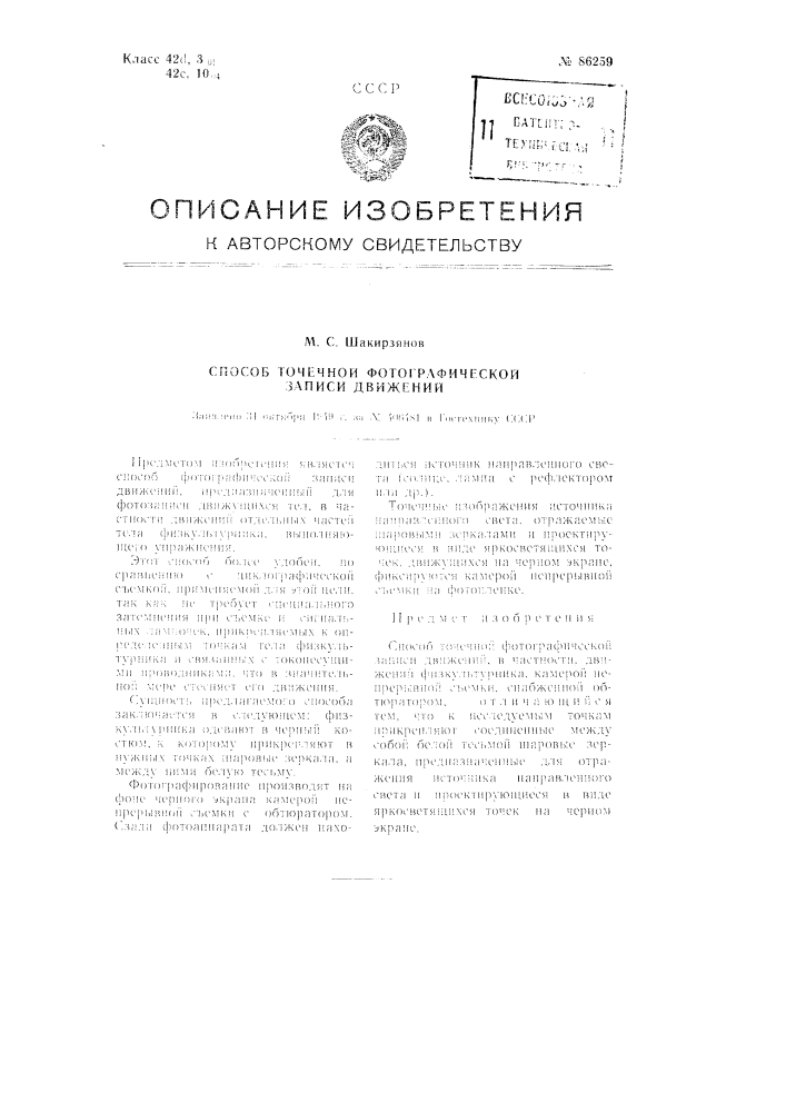 Способ точечной фотографической записи движений (патент 86259)