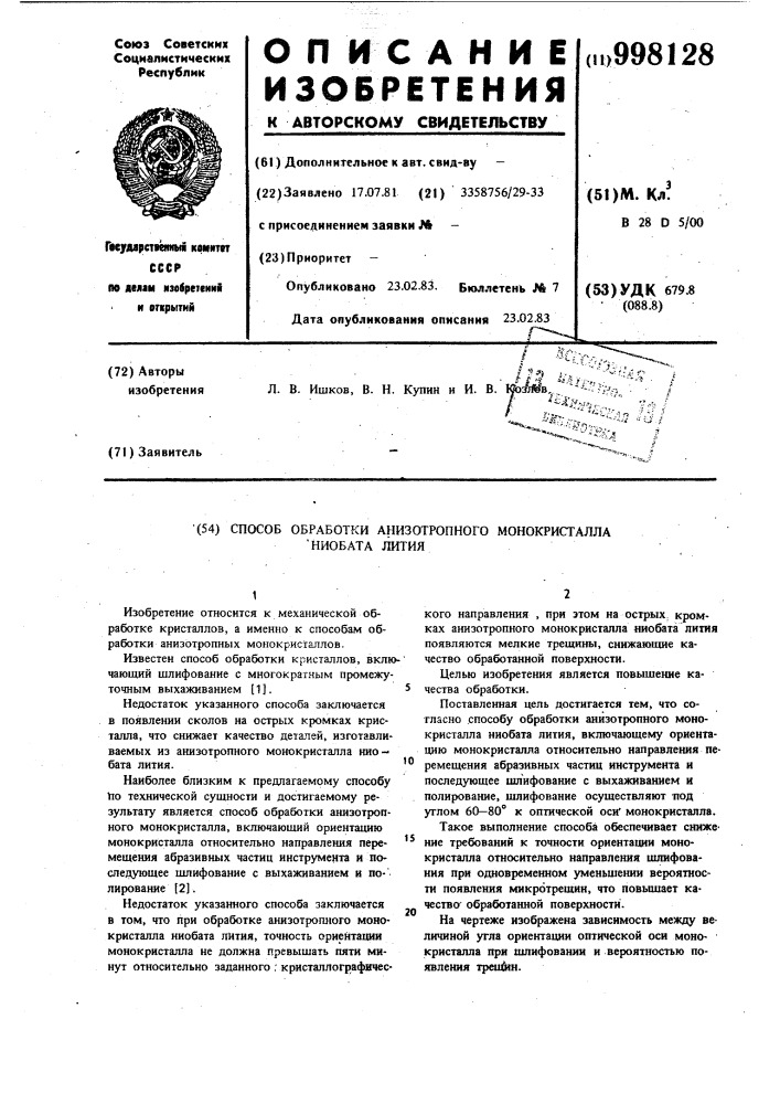 Способ обработки анизотропного монокристалла ниобата лития (патент 998128)