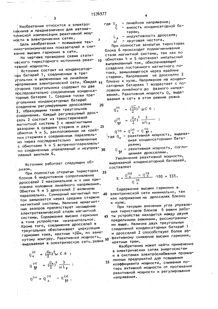 Статический тиристорный источник реактивной мощности (патент 1576977)