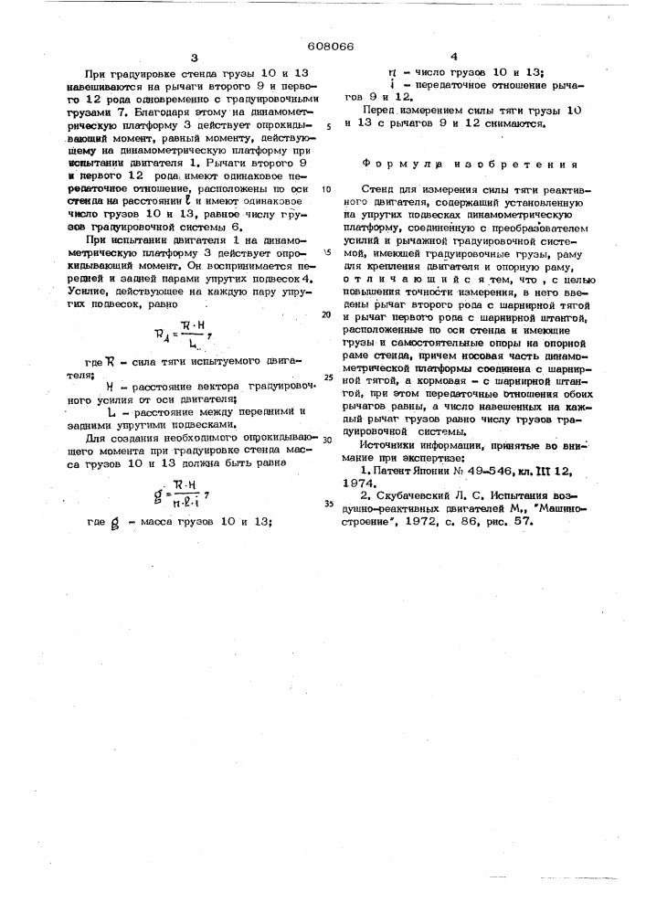 Стенд для измерения силы тяги реактивного двигателя (патент 608066)