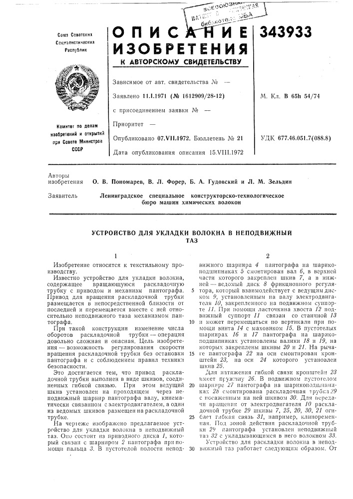 Устройство для укладки волокна в неподвижныйтаз (патент 343933)