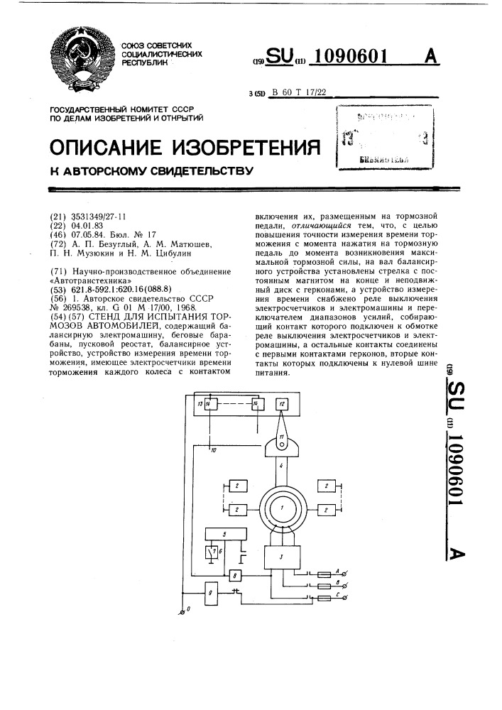 Стенд для испытания тормозов автомобилей (патент 1090601)