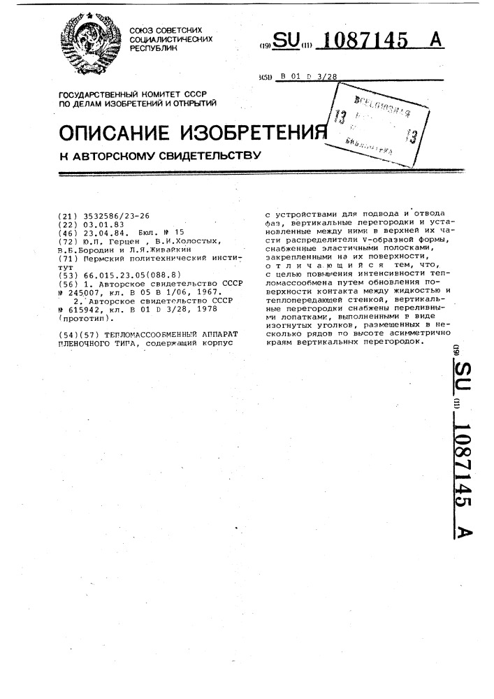 Тепло-массообменный аппарат пленочного типа (патент 1087145)