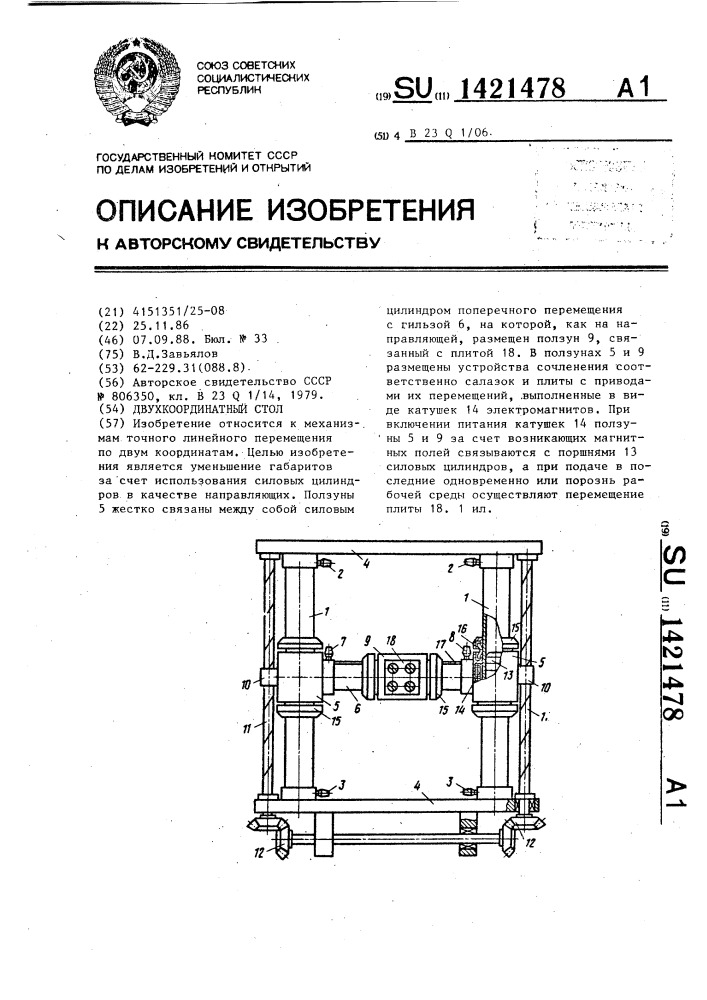 Двухкоординатный стол (патент 1421478)