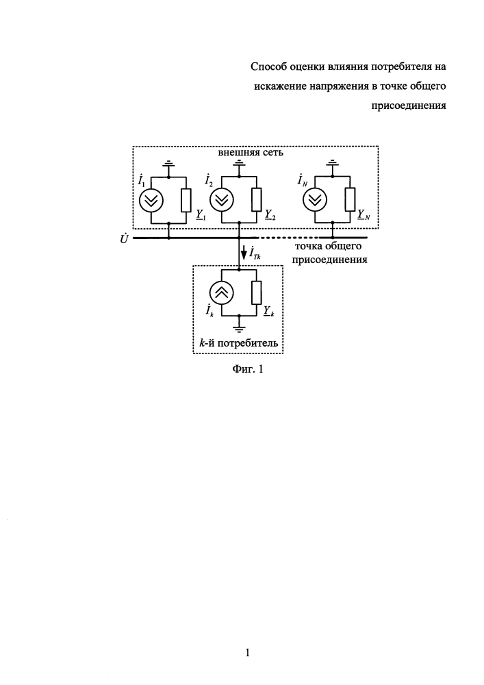 Способ оценки влияния потребителя на искажение напряжения в точке общего присоединения (патент 2627195)