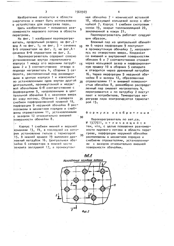 Пароперегреватель (патент 1560903)