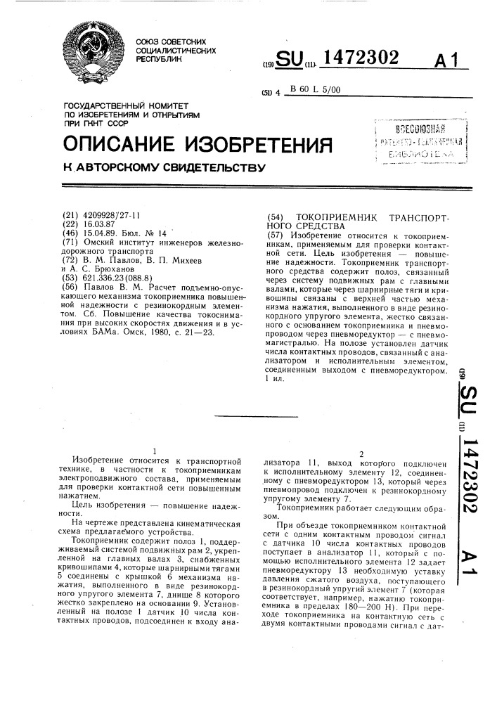 Токоприемник транспортного средства (патент 1472302)