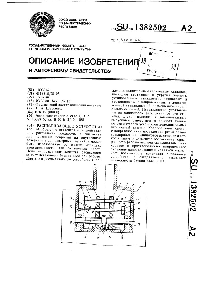 Распыливающее устройство (патент 1382502)