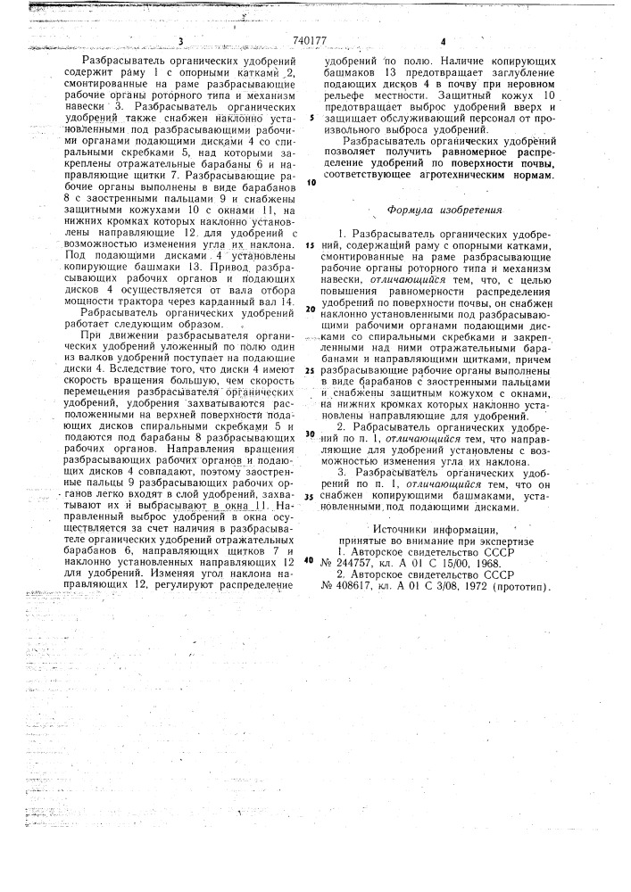 Разбрасыватель органических удобрений (патент 740177)