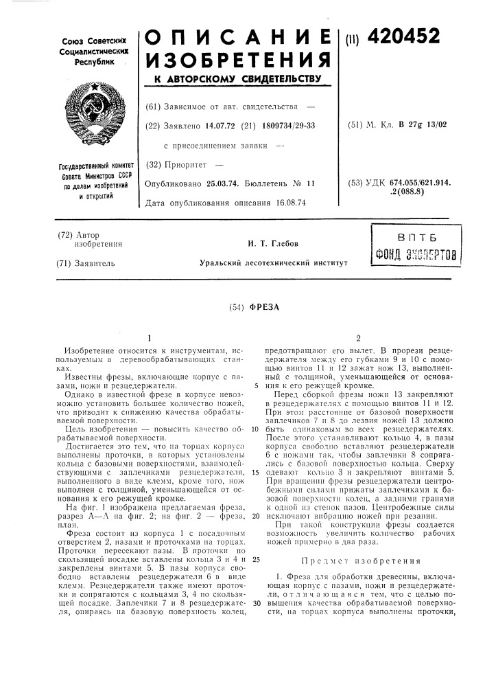 Фреза (патент 420452)