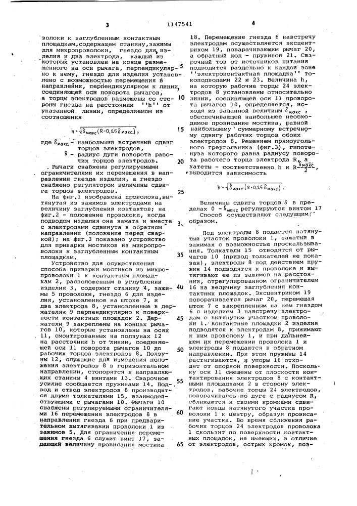 Способ приварки мостиков из микропроволоки к заглубленным контактным площадкам и устройство для его осуществления (патент 1147541)