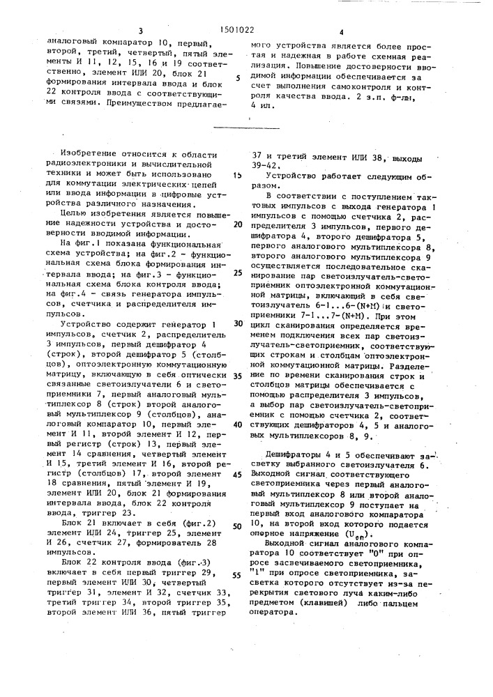 Оптоэлектронное устройство ввода информации (патент 1501022)