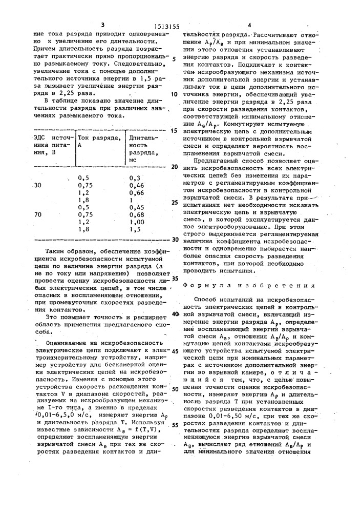 Способ испытаний на искробезопасность электрических цепей в контрольной взрывчатой смеси (патент 1513155)