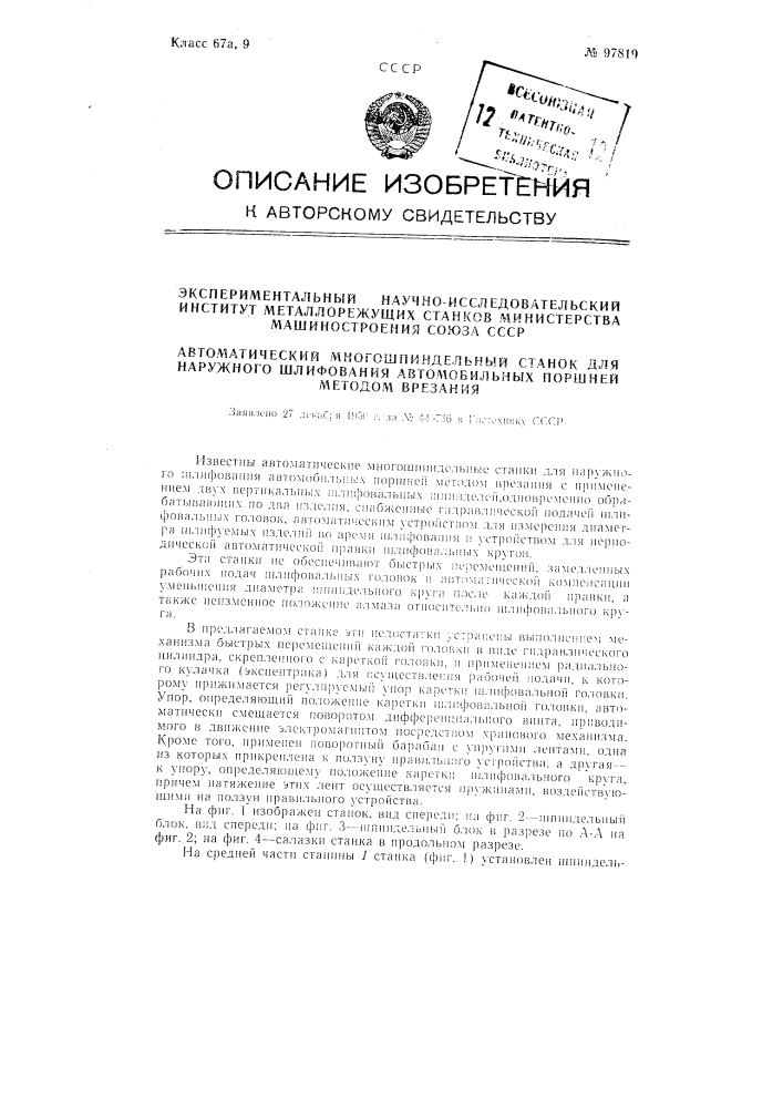 Автоматический многошпиндельный станок для наружного шлифования автомобильных поршней методом врезания (патент 97819)