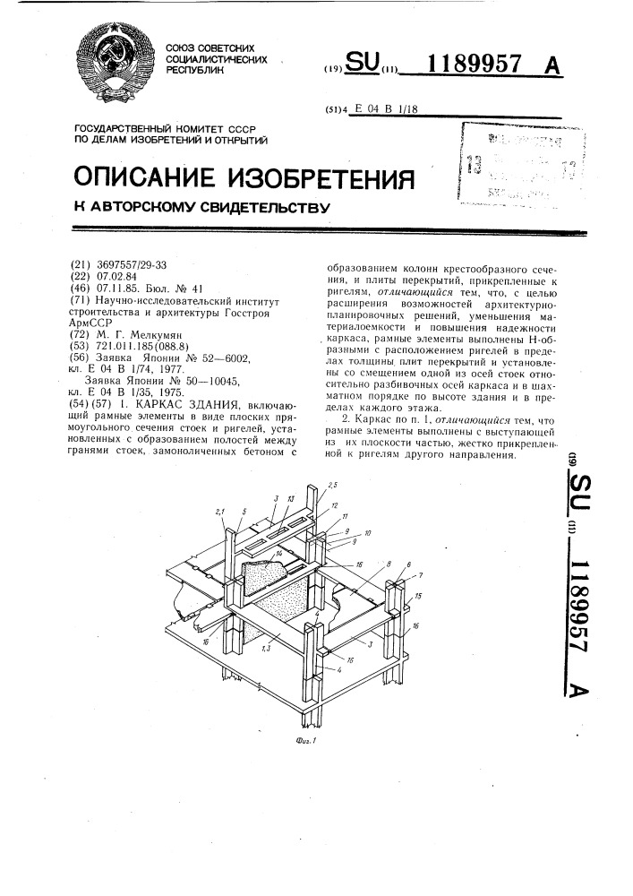 Каркас здания (патент 1189957)