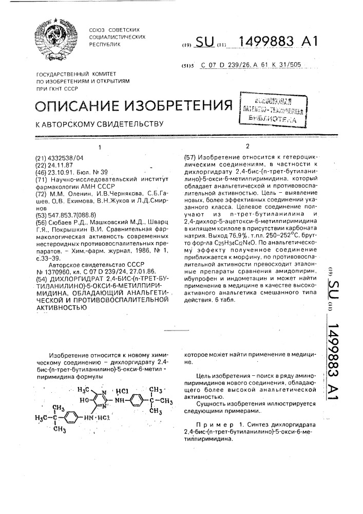 Дихлоргидрат 2,4-бис-(п-трет-бутиланилино)-5-окси-6- метилпиримидина, обладающий анальгетической и противовоспалительной активностью (патент 1499883)