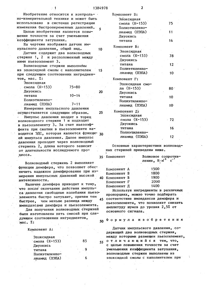 Датчик импульсного давления (патент 1384978)