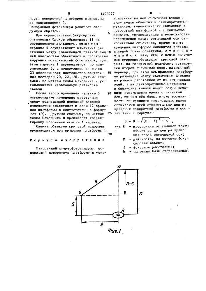 Панорамный стереофотоаппарат (патент 1493977)