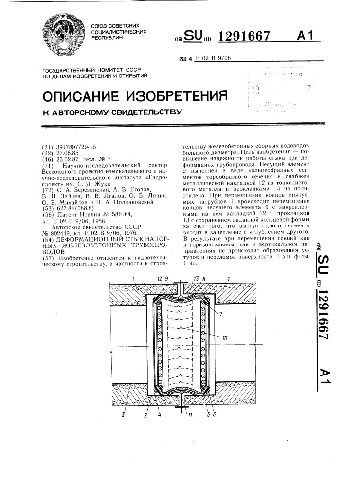 Деформационный стык напорных железобетонных трубопроводов (патент 1291667)