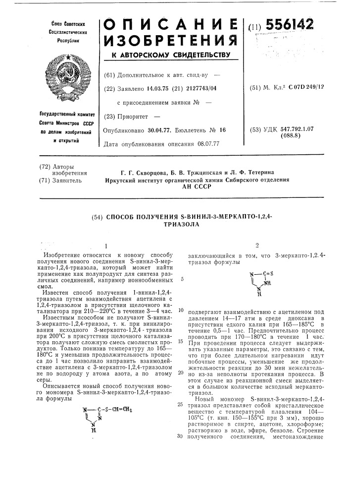 Способ получения -винил-3-меркапто-1,2,4триазола (патент 556142)