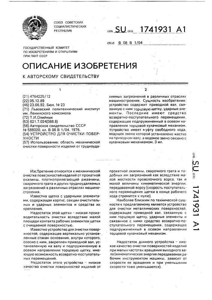 Устройство для очистки поверхности (патент 1741931)