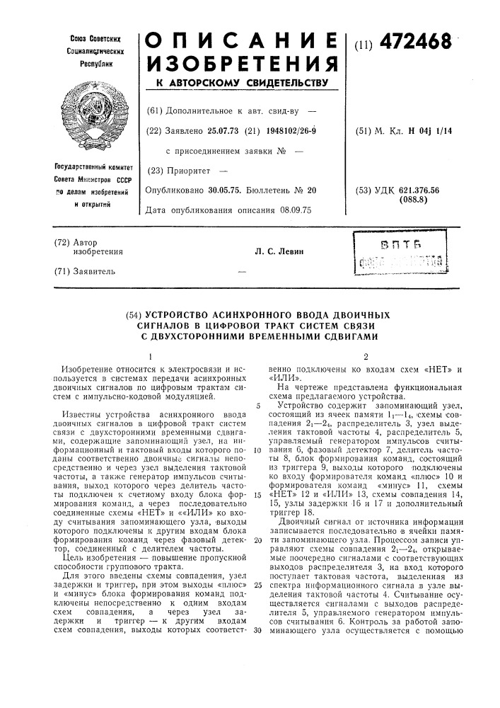 Устройство асинхронного ввода двоичных сигналов в цифровой тракт систем связи с двухсторонними временными сдвигами (патент 472468)