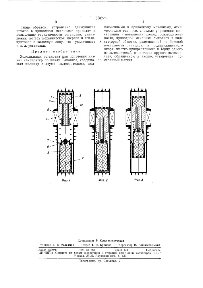 Холодильная установка (патент 300725)