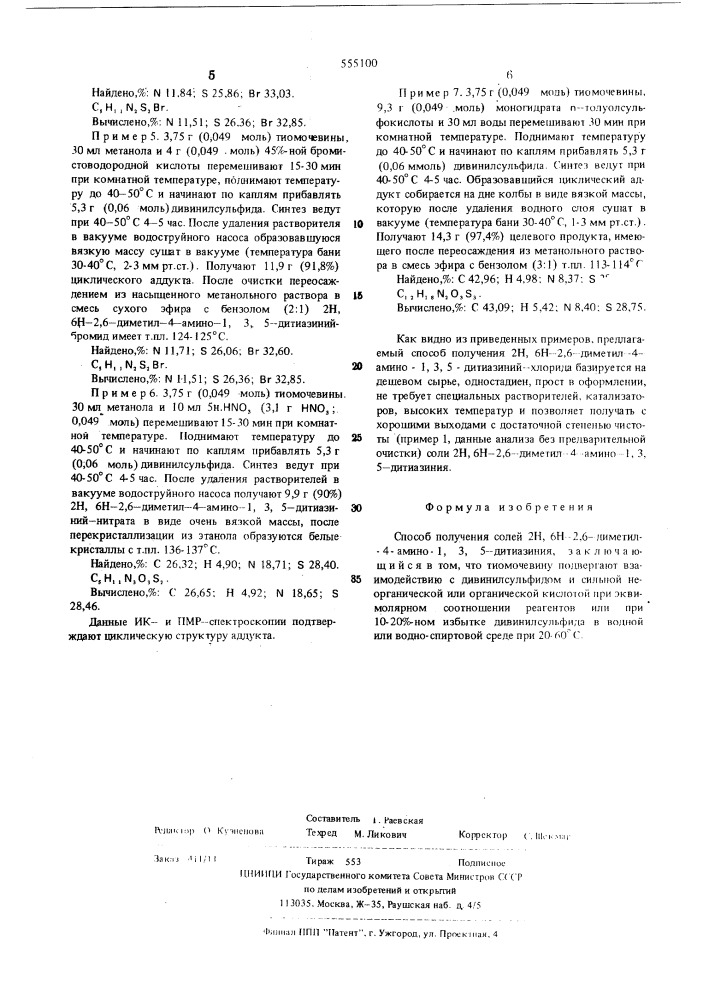 Способ получения солей 2н,6н-2,6диметил-4-амино-1,3,5- дитиазиния (патент 555100)