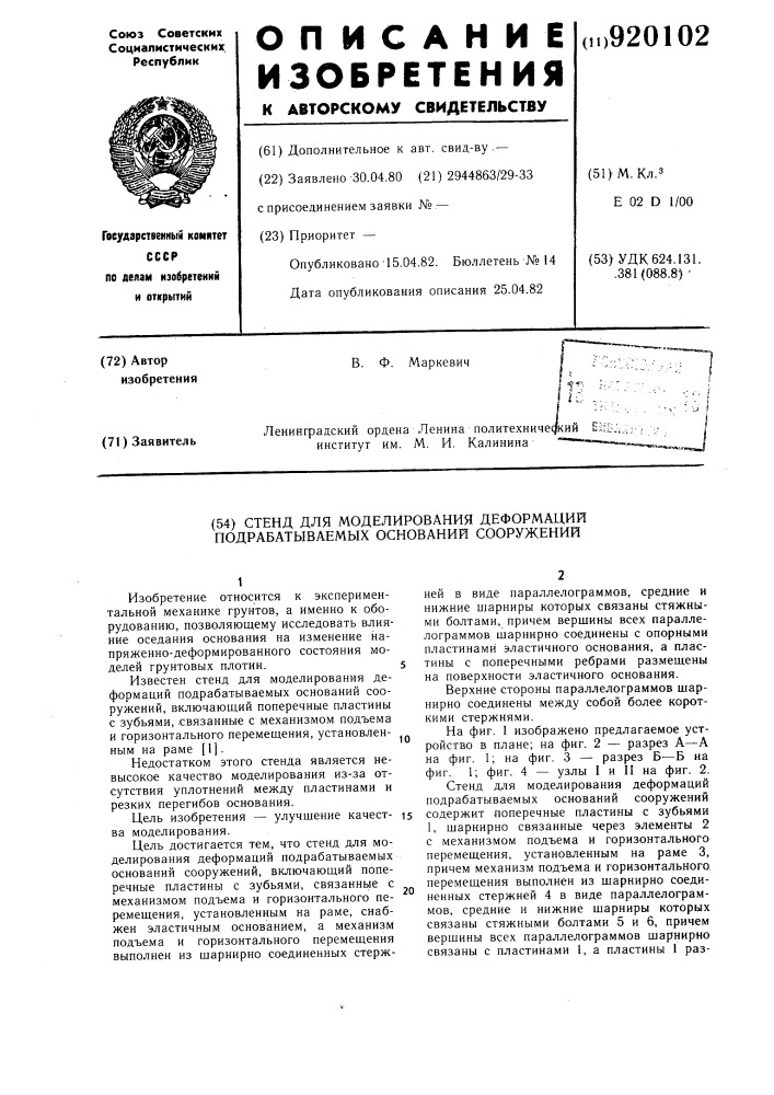 Стенд для моделирования деформаций подрабатываемых оснований сооружений (патент 920102)