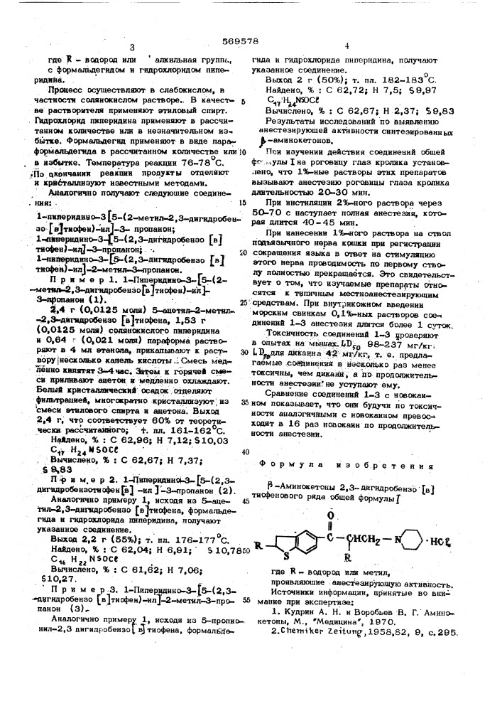 -аминокетоны 2,3-дигидробензо/в/-тиофенового ряда, проявляющие анестезирующую активность (патент 569578)