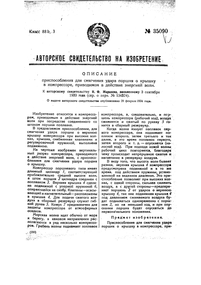 Приспособление для смягчения удара поршня о крышку в компрессоре, приводимом в действие энергией волн (патент 35090)