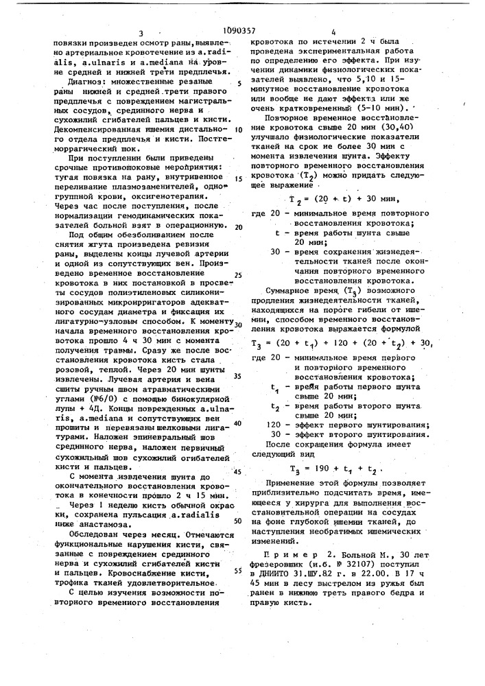 Способ временного восстановления кровотока конечности (патент 1090357)