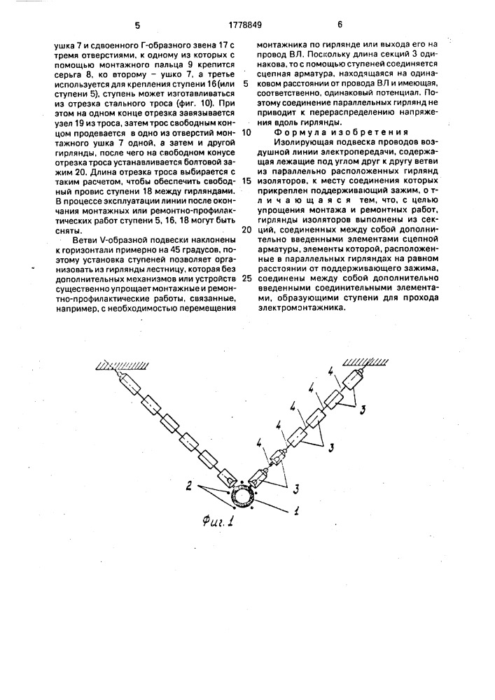 Изолирующая подвеска проводов воздушной линии электропередачи (патент 1778849)