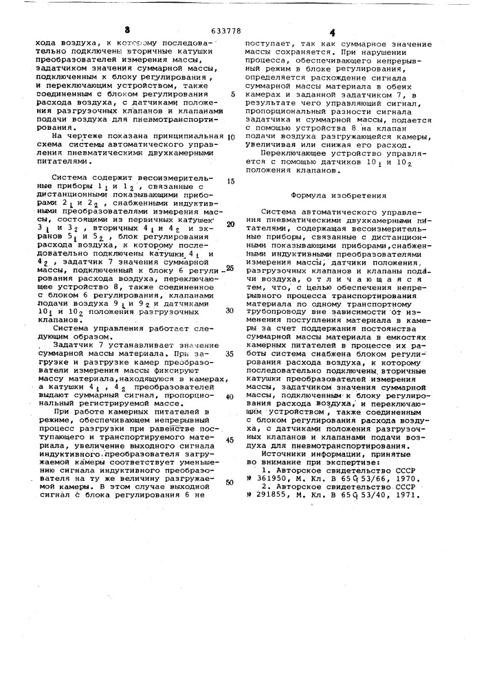 Система автоматического управления пневматическими двухкамерными питателями (патент 633778)