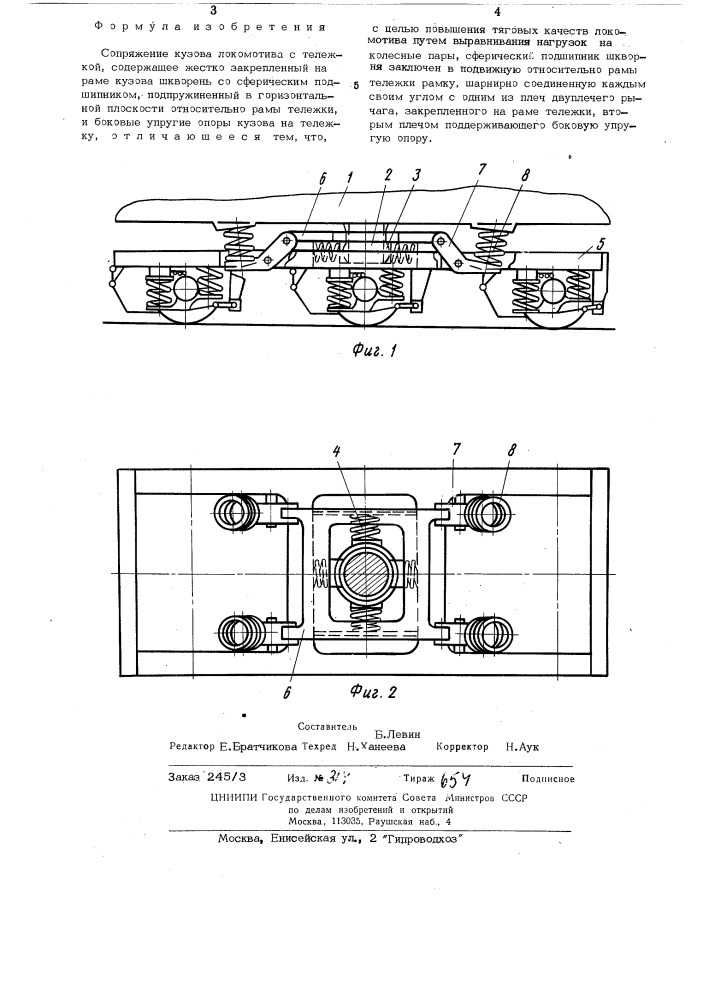 Сопряжение кузова локомотива с те-лежкой (патент 509480)