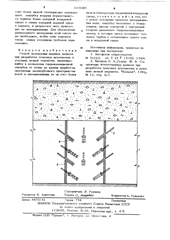 Способ возведения ледяных целиков (патент 619680)