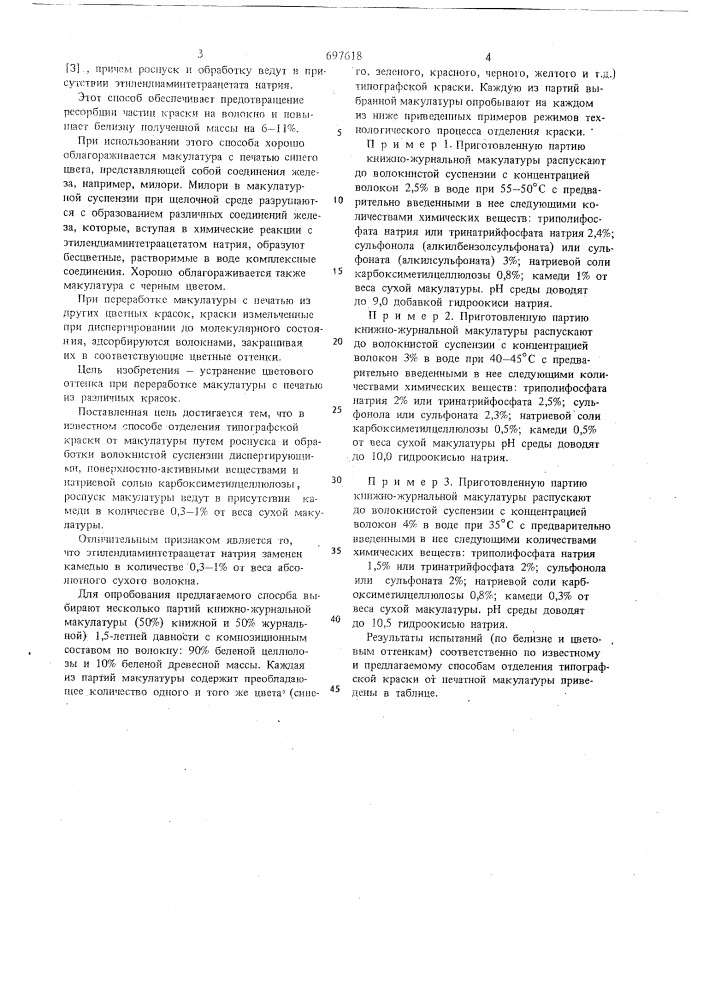 Способ отделения типографской краски от печатной макулатуры (патент 697618)