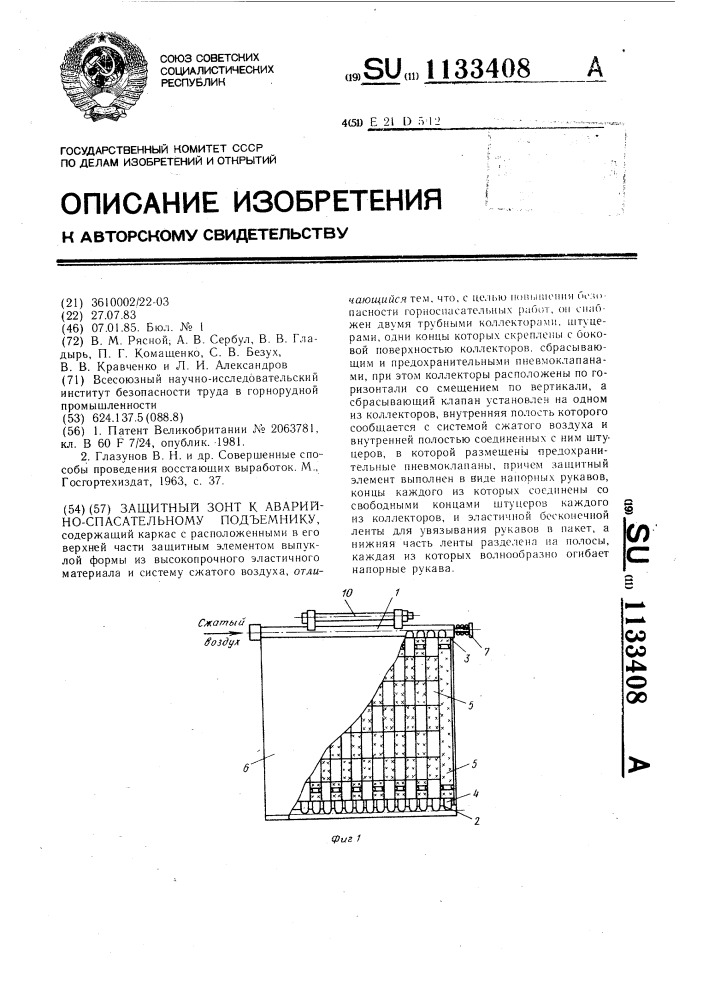 Защитный зонт к аварийно-спасательному подъемнику (патент 1133408)