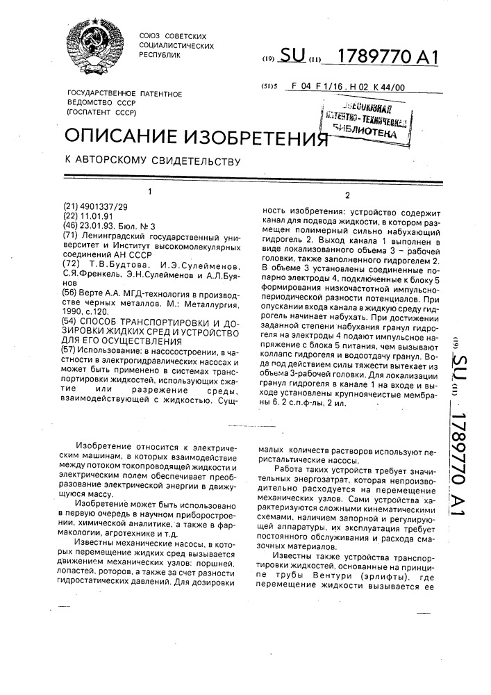 Способ транспортировки и дозировки жидких сред и устройство для его осуществления (патент 1789770)