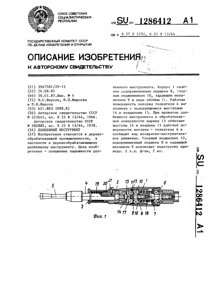 Долбежный инструмент (патент 1286412)