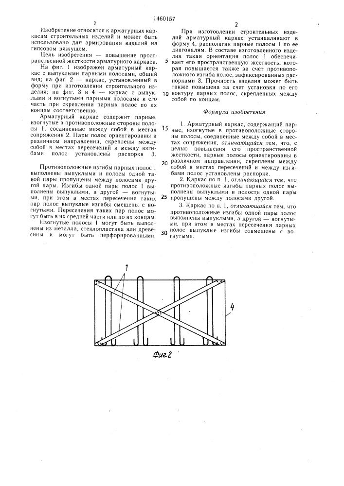 Арматурный каркас (патент 1460157)